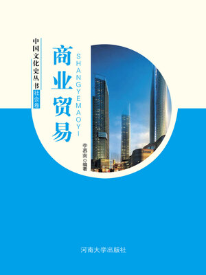 cover image of 商业贸易